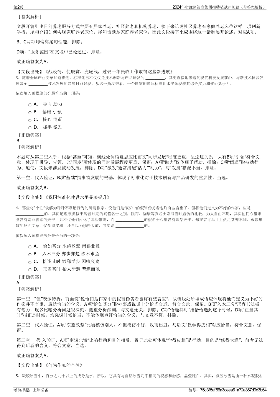 2024年宿豫区箭鹿集团招聘笔试冲刺题（带答案解析）_第2页