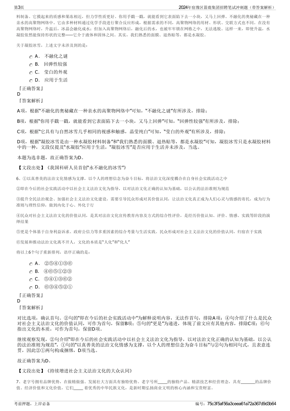 2024年宿豫区箭鹿集团招聘笔试冲刺题（带答案解析）_第3页