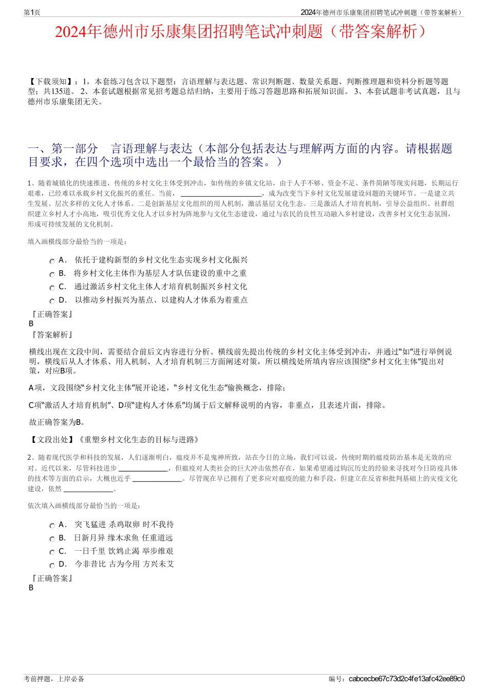 2024年德州市乐康集团招聘笔试冲刺题（带答案解析）_第1页