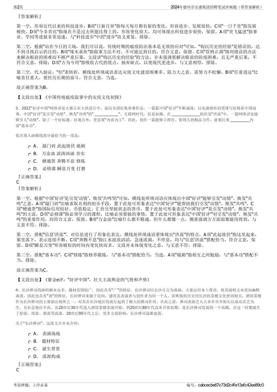 2024年德州市乐康集团招聘笔试冲刺题（带答案解析）_第2页
