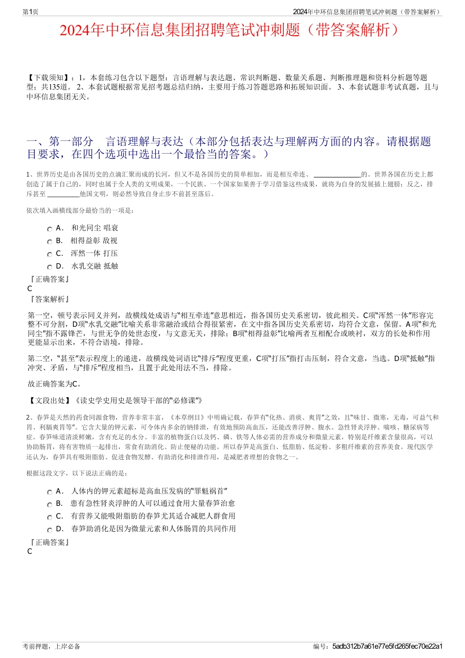 2024年中环信息集团招聘笔试冲刺题（带答案解析）_第1页