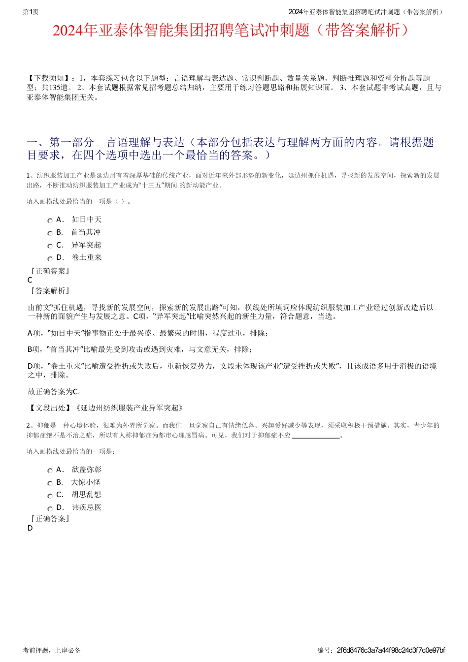 2024年亚泰体智能集团招聘笔试冲刺题（带答案解析）_第1页