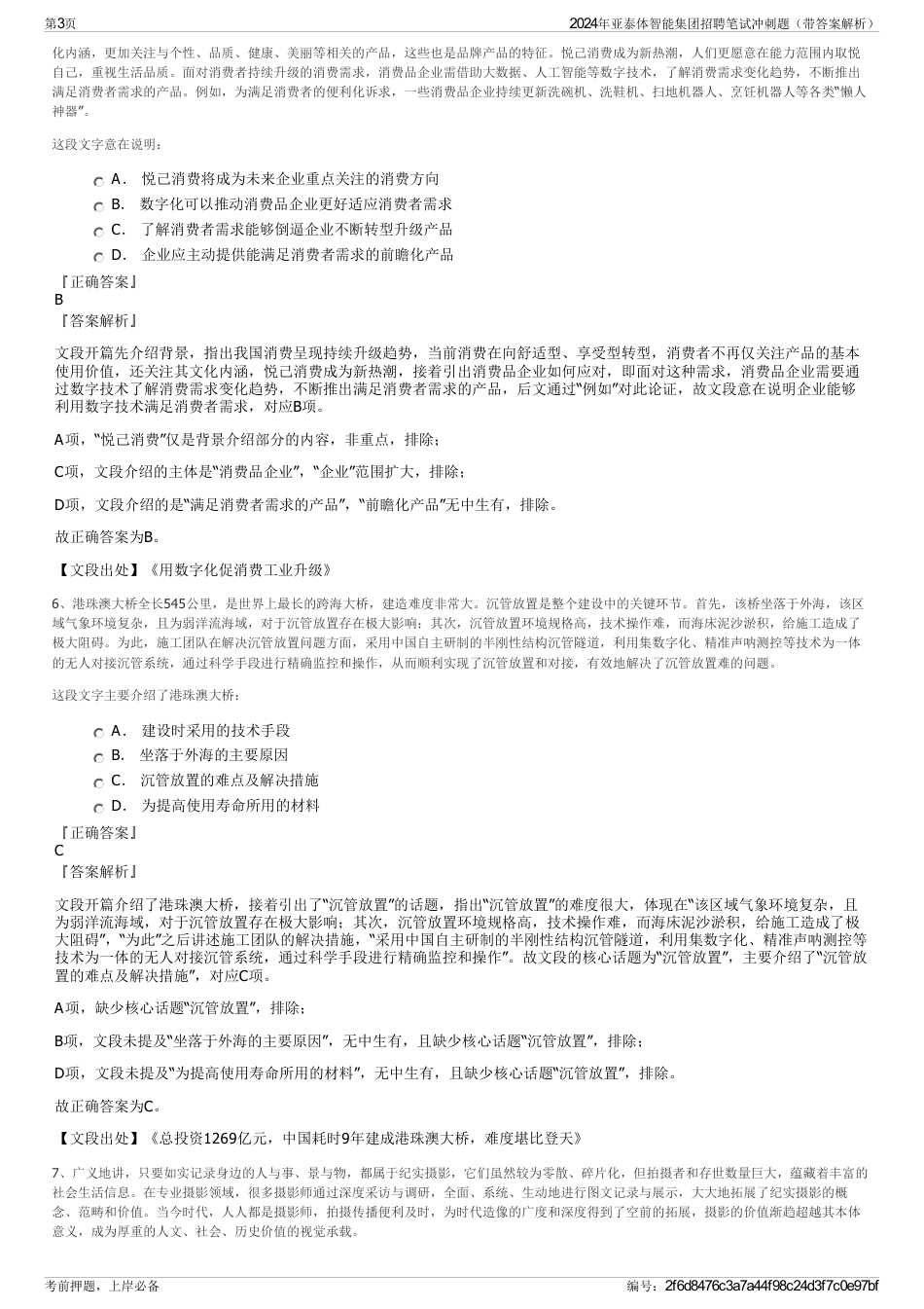 2024年亚泰体智能集团招聘笔试冲刺题（带答案解析）_第3页