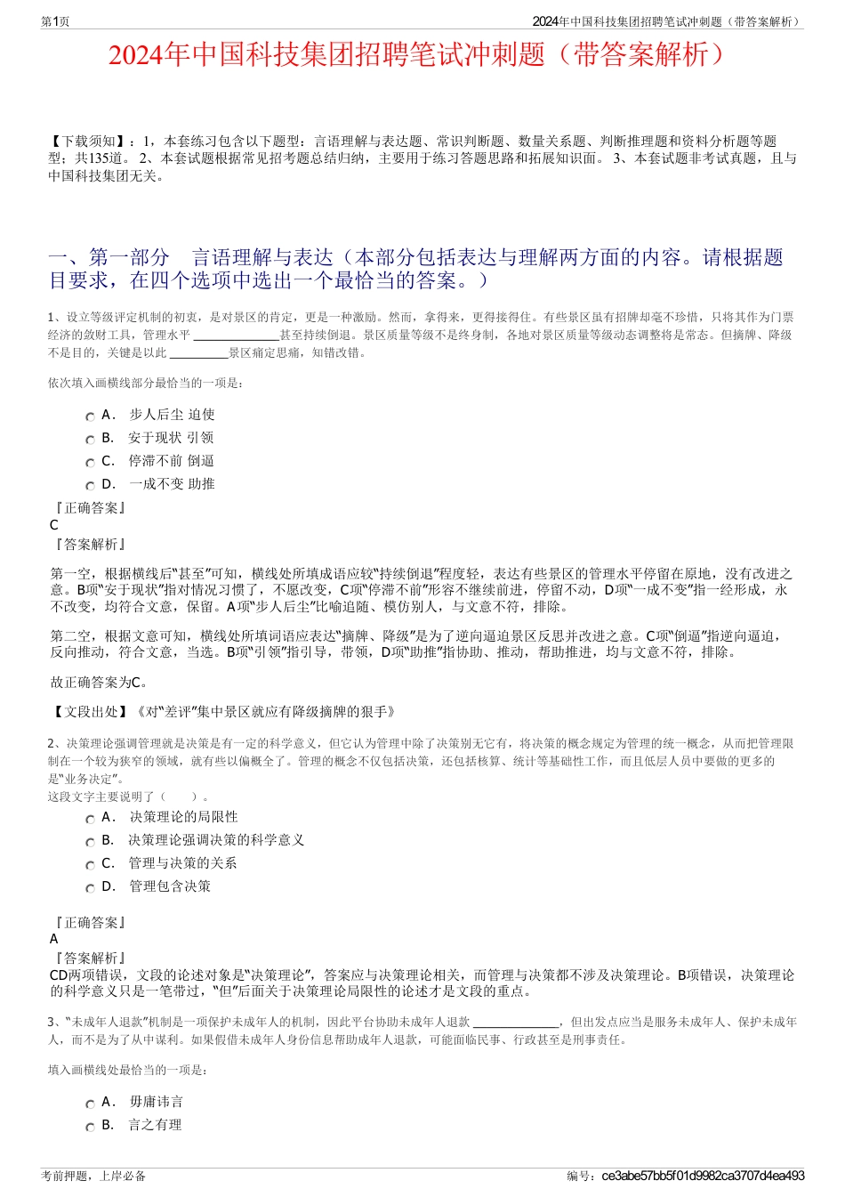 2024年中国科技集团招聘笔试冲刺题（带答案解析）_第1页