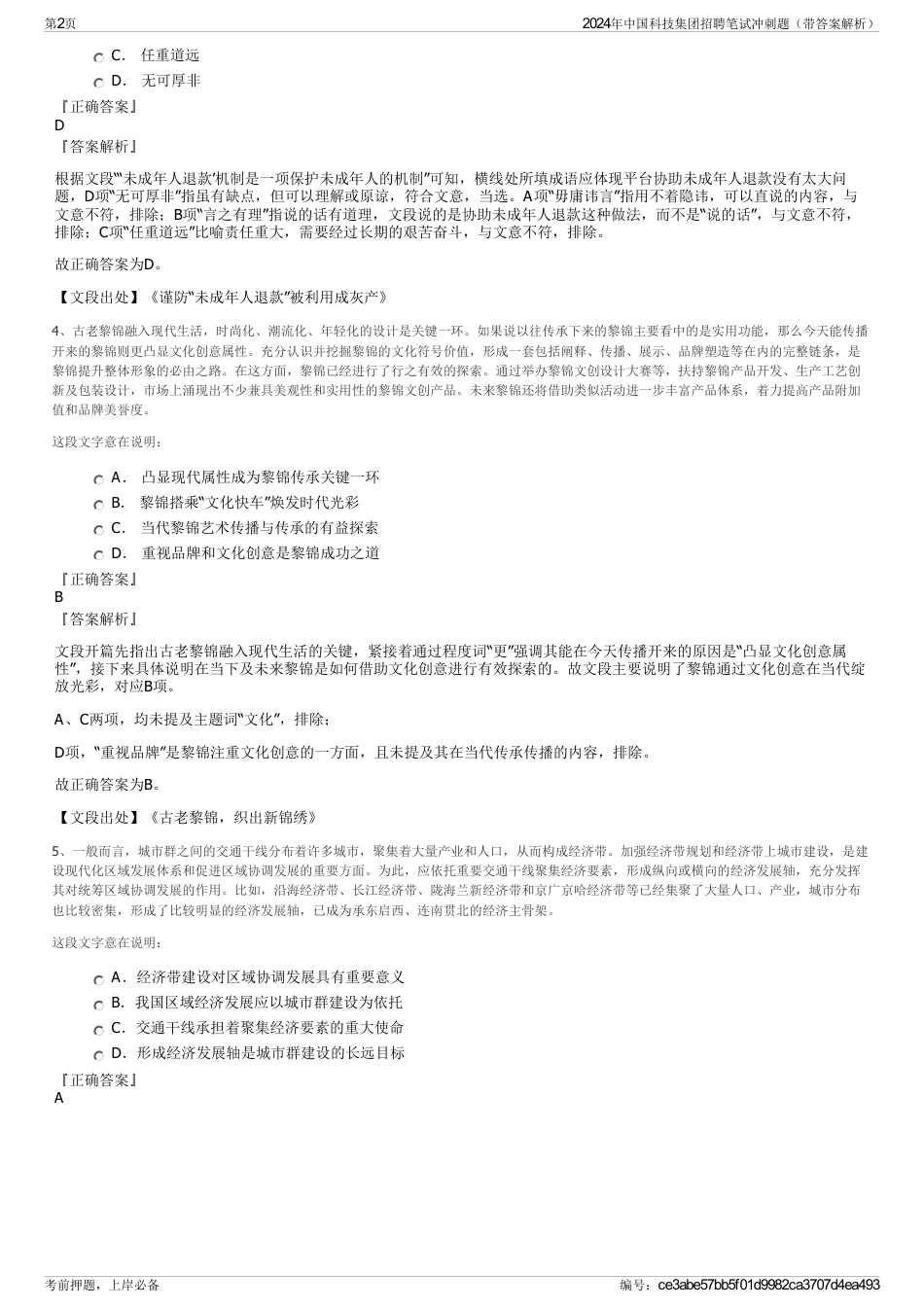 2024年中国科技集团招聘笔试冲刺题（带答案解析）_第2页