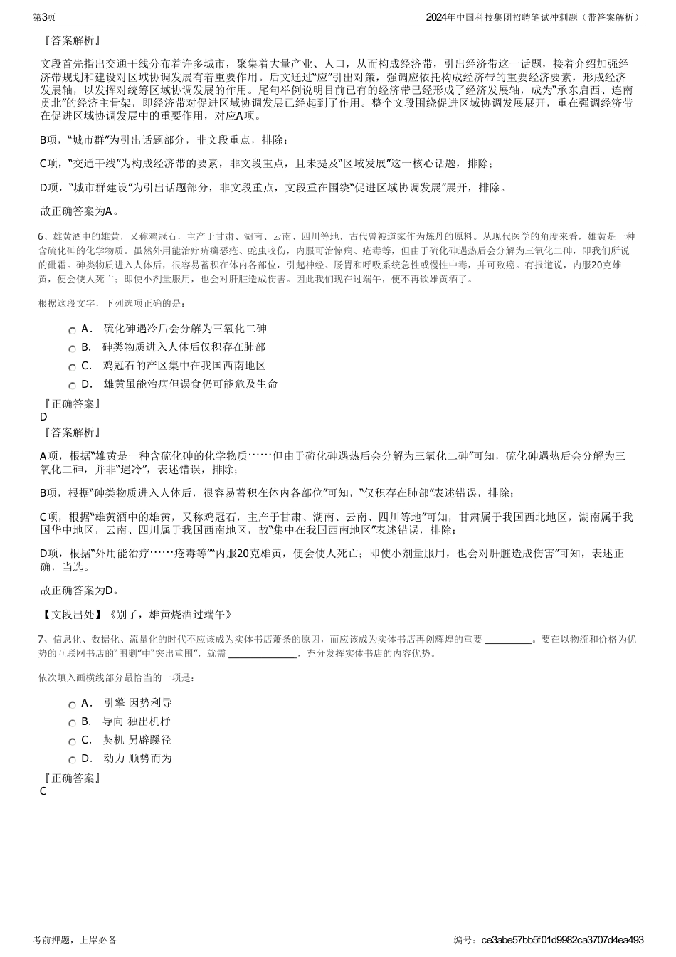 2024年中国科技集团招聘笔试冲刺题（带答案解析）_第3页