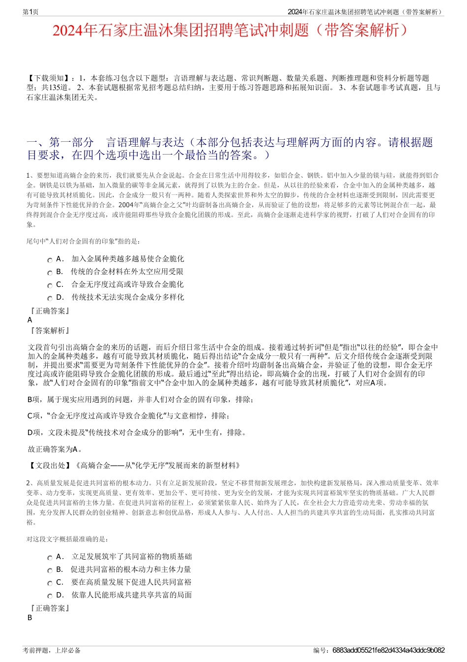 2024年石家庄温沐集团招聘笔试冲刺题（带答案解析）_第1页