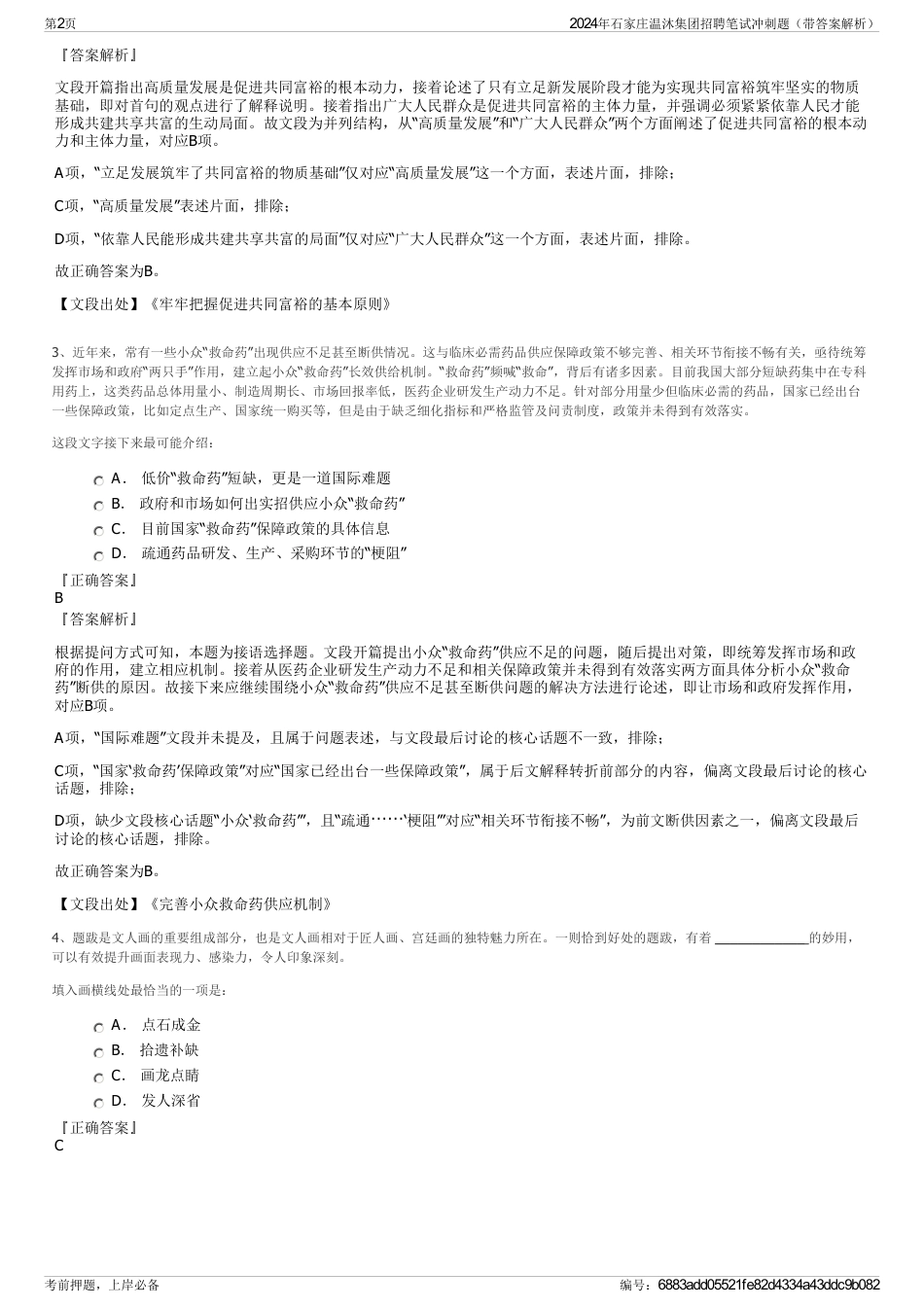 2024年石家庄温沐集团招聘笔试冲刺题（带答案解析）_第2页