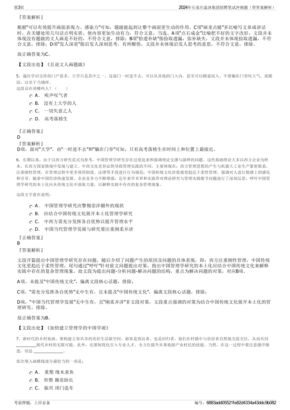 2024年石家庄温沐集团招聘笔试冲刺题（带答案解析）_第3页