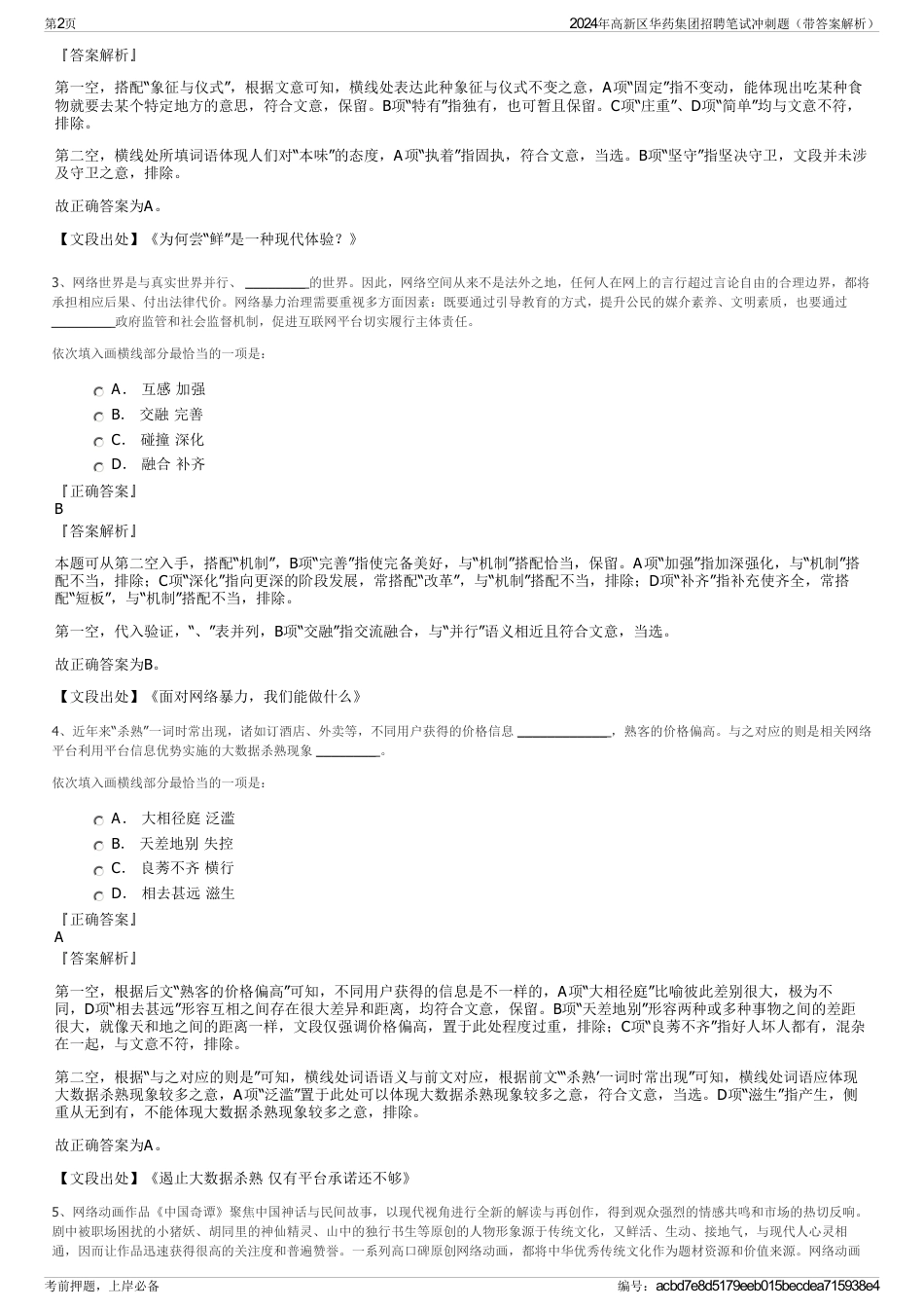 2024年高新区华药集团招聘笔试冲刺题（带答案解析）_第2页