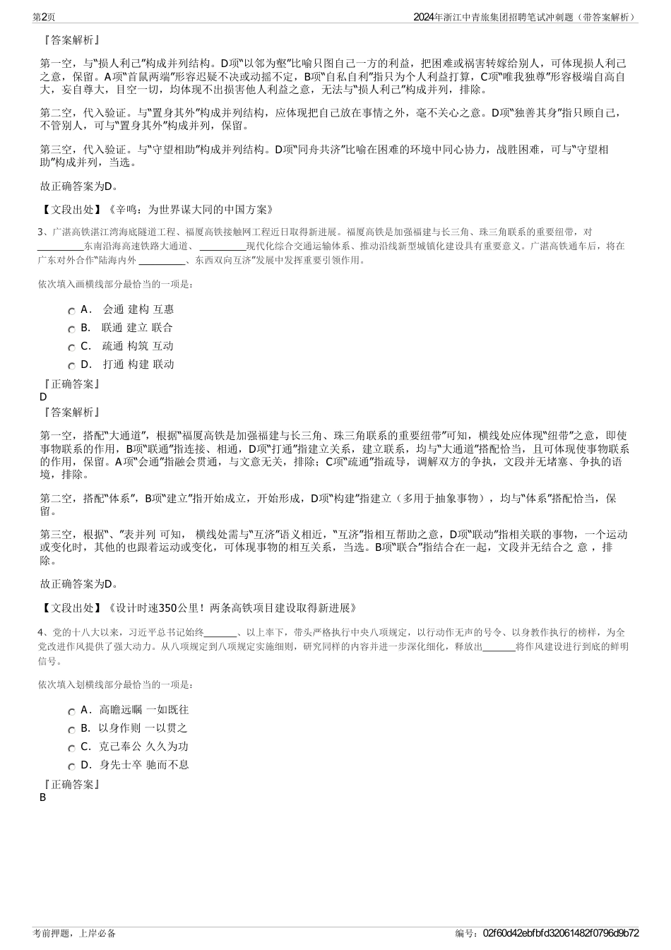 2024年浙江中青旅集团招聘笔试冲刺题（带答案解析）_第2页