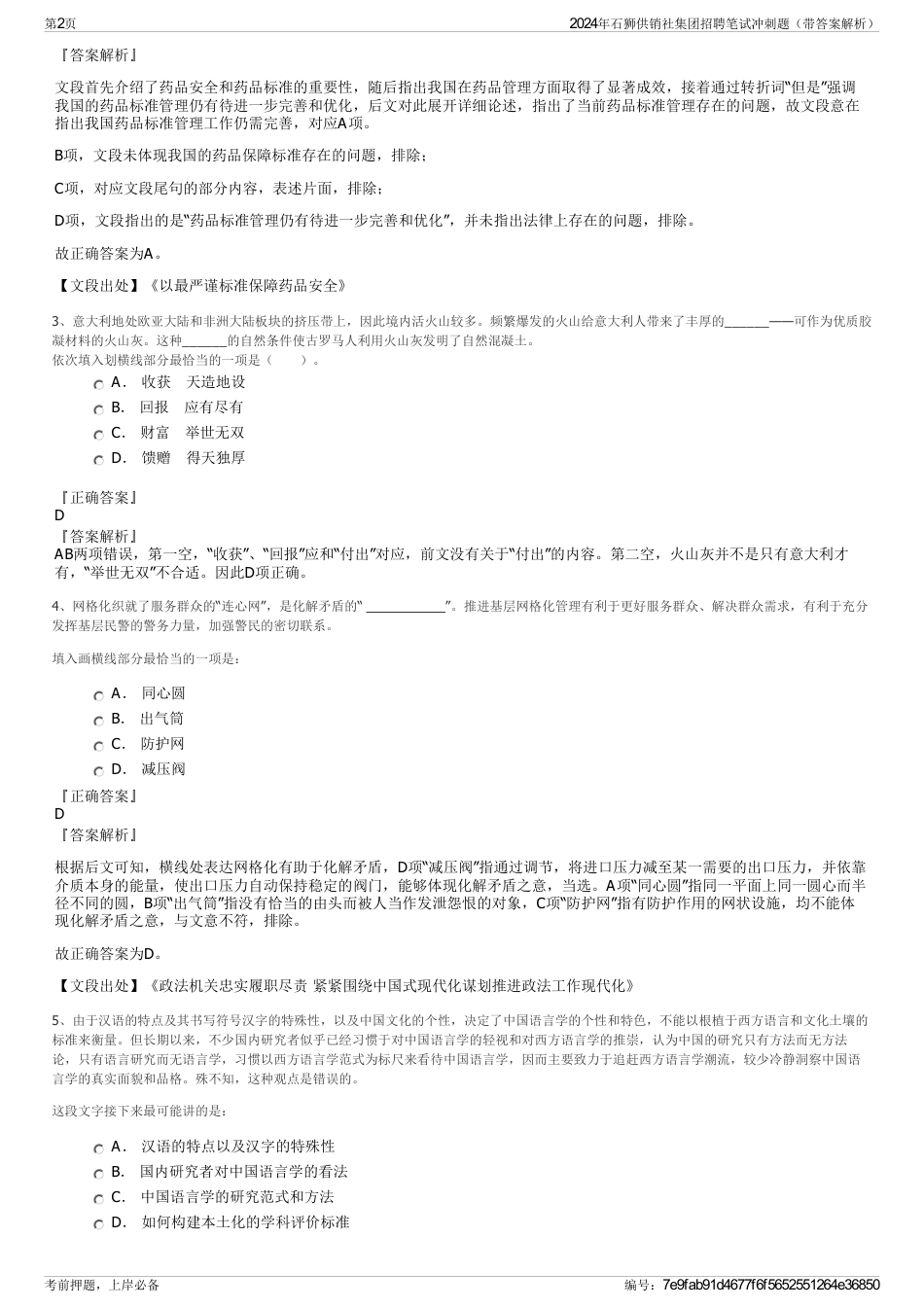 2024年石狮供销社集团招聘笔试冲刺题（带答案解析）_第2页