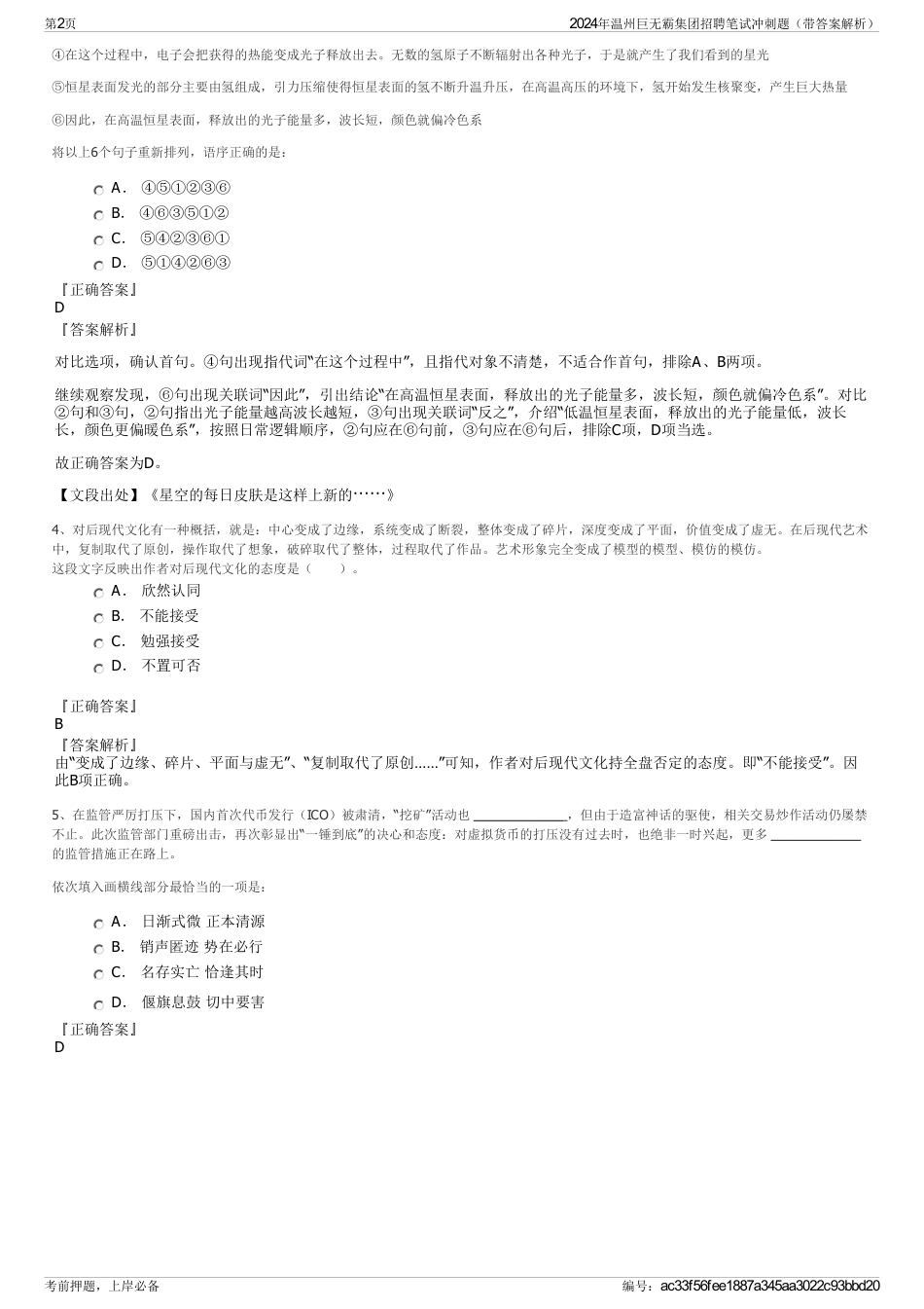 2024年温州巨无霸集团招聘笔试冲刺题（带答案解析）_第2页