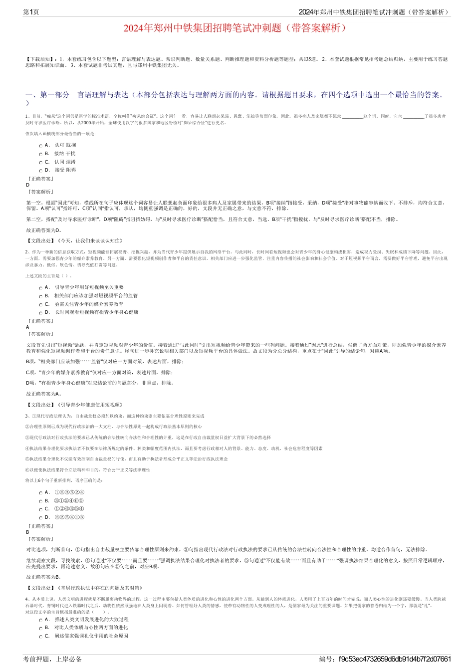 2024年郑州中铁集团招聘笔试冲刺题（带答案解析）_第1页