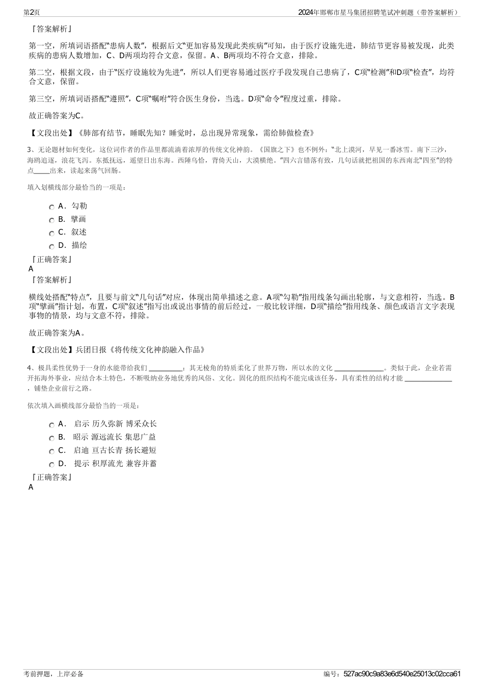 2024年邯郸市星马集团招聘笔试冲刺题（带答案解析）_第2页