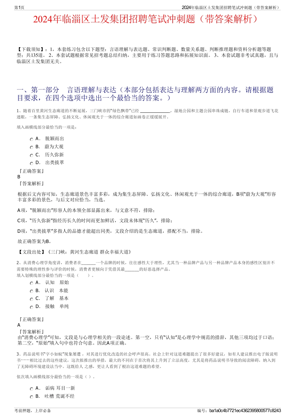 2024年临淄区土发集团招聘笔试冲刺题（带答案解析）_第1页