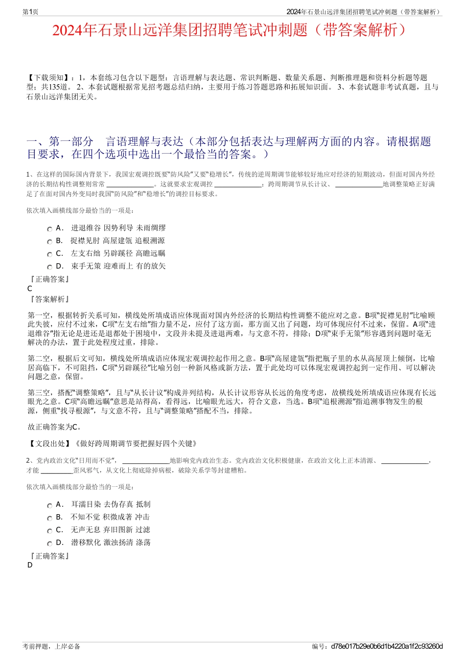 2024年石景山远洋集团招聘笔试冲刺题（带答案解析）_第1页