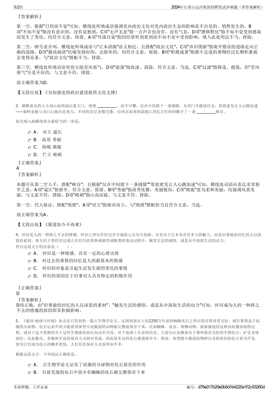 2024年石景山远洋集团招聘笔试冲刺题（带答案解析）_第2页