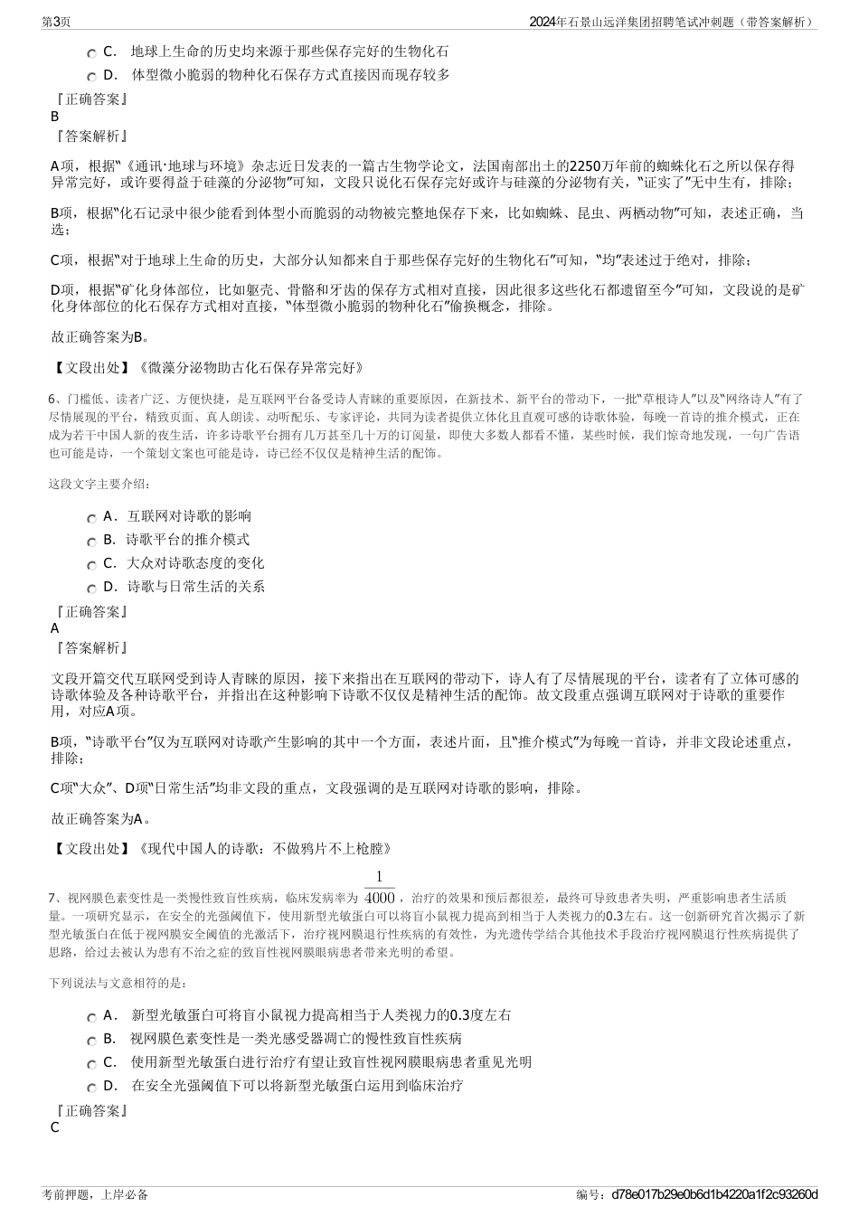 2024年石景山远洋集团招聘笔试冲刺题（带答案解析）_第3页