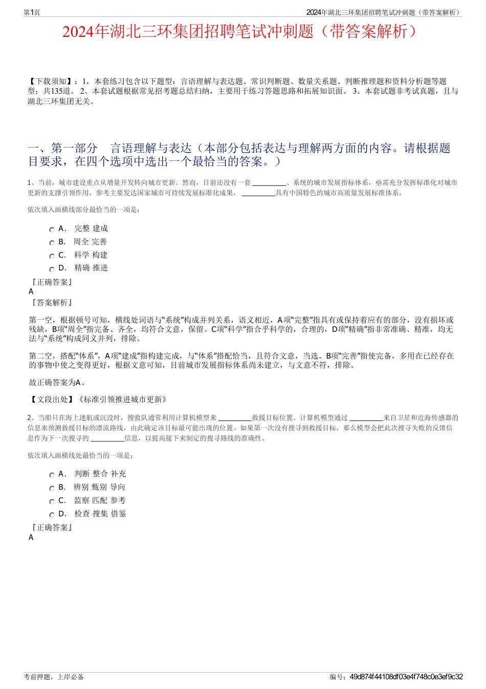 2024年湖北三环集团招聘笔试冲刺题（带答案解析）_第1页