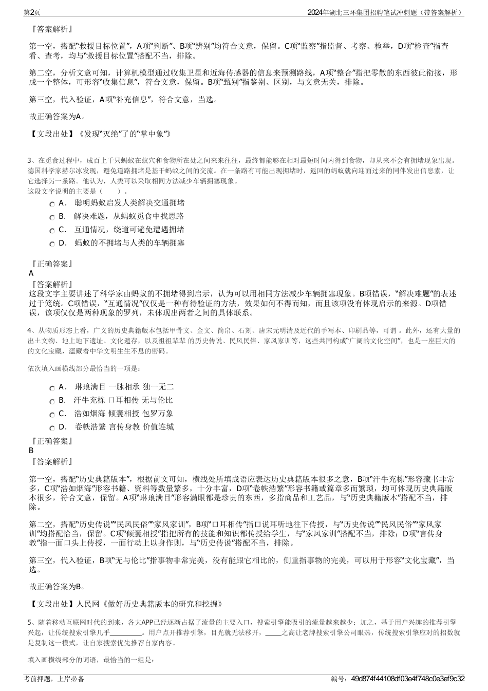 2024年湖北三环集团招聘笔试冲刺题（带答案解析）_第2页