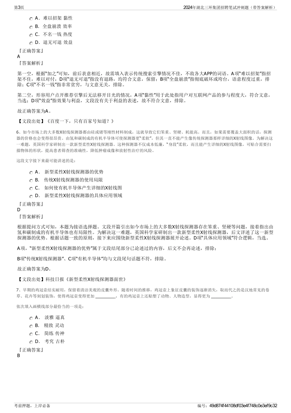 2024年湖北三环集团招聘笔试冲刺题（带答案解析）_第3页