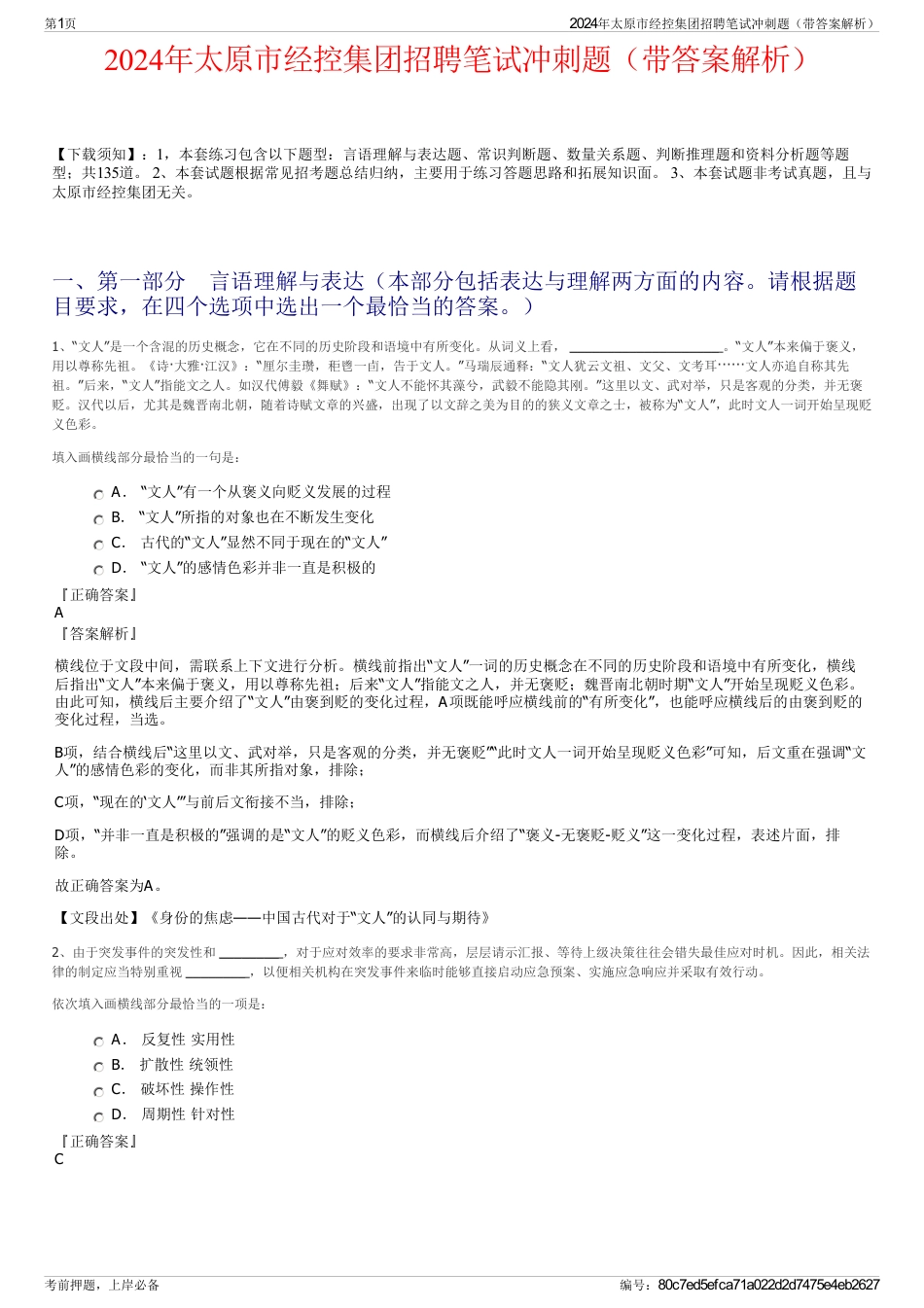 2024年太原市经控集团招聘笔试冲刺题（带答案解析）_第1页