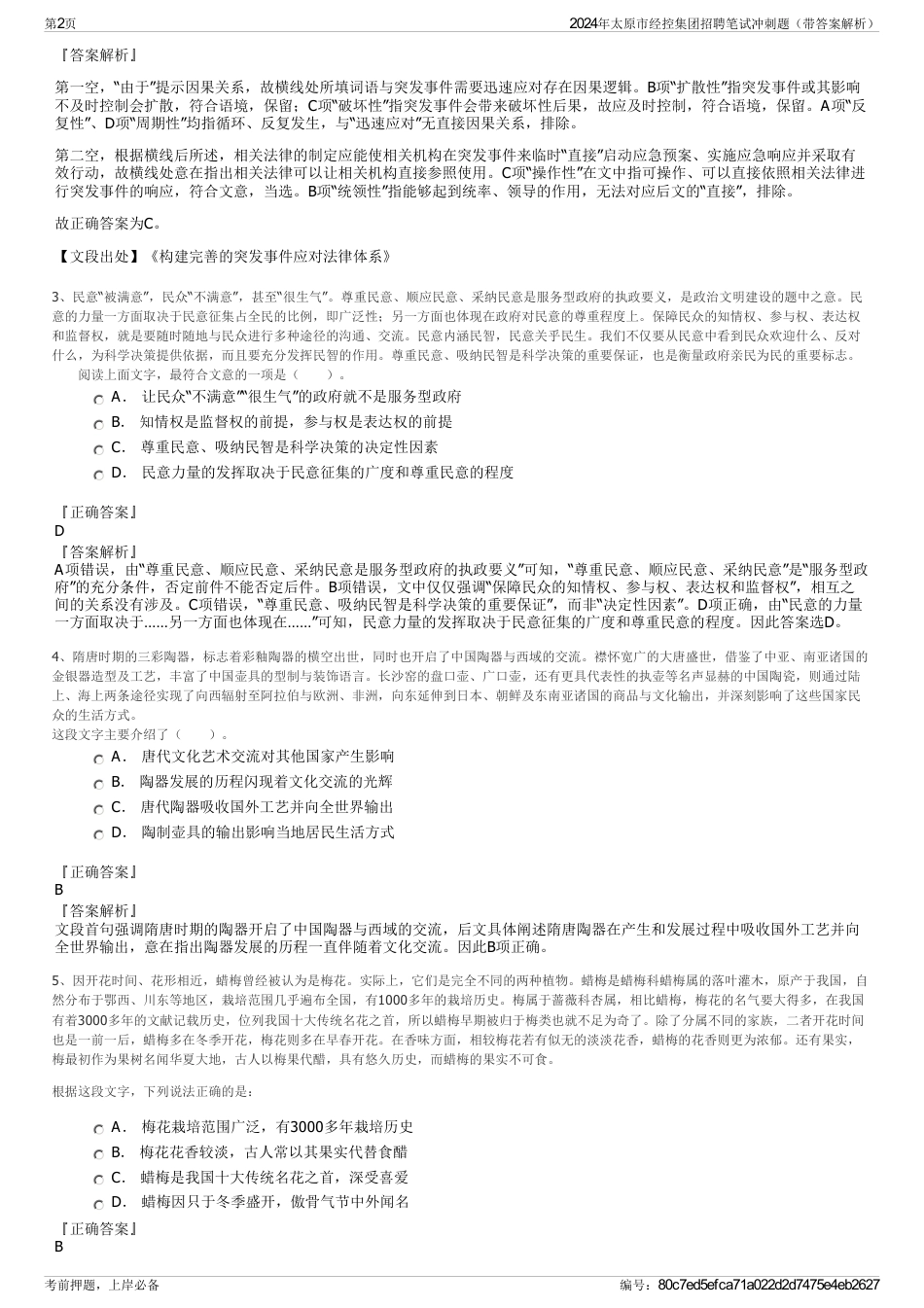 2024年太原市经控集团招聘笔试冲刺题（带答案解析）_第2页