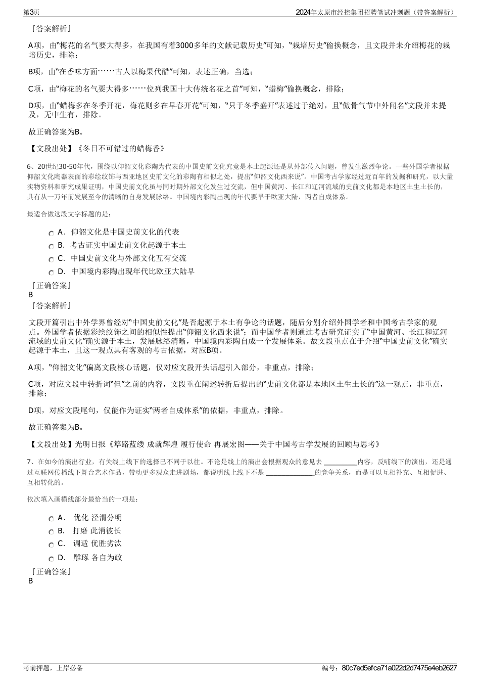 2024年太原市经控集团招聘笔试冲刺题（带答案解析）_第3页