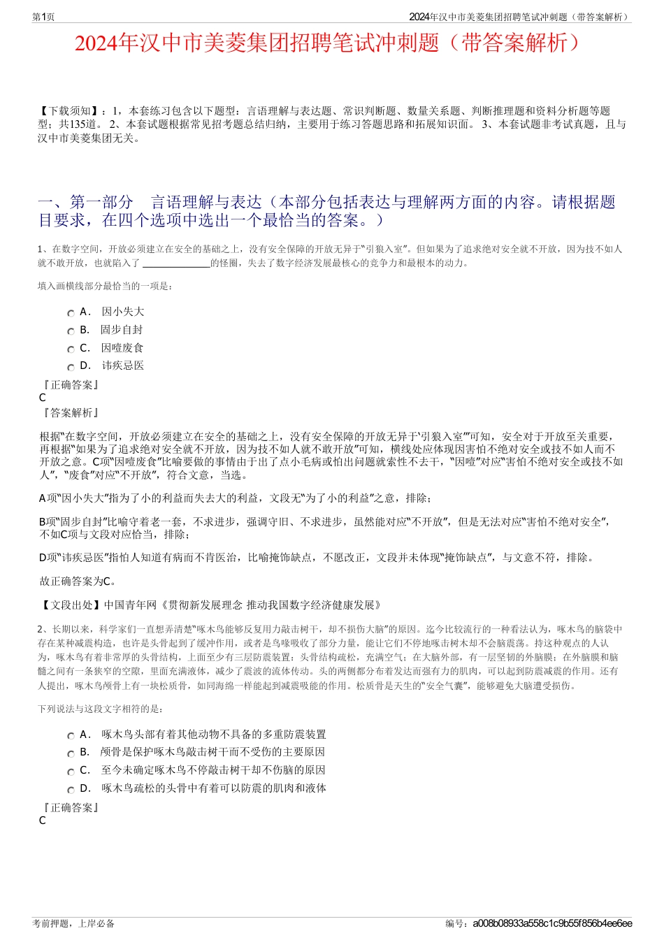 2024年汉中市美菱集团招聘笔试冲刺题（带答案解析）_第1页