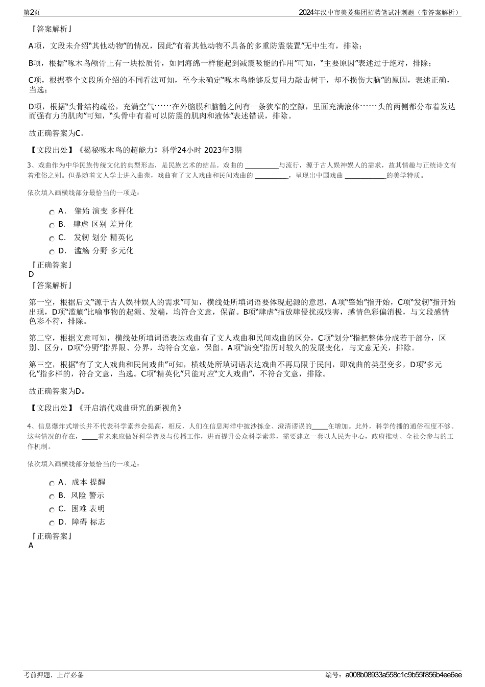 2024年汉中市美菱集团招聘笔试冲刺题（带答案解析）_第2页