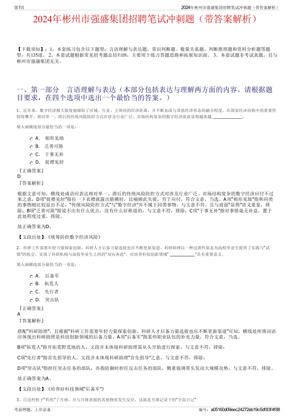 2024年彬州市强盛集团招聘笔试冲刺题（带答案解析）_第1页