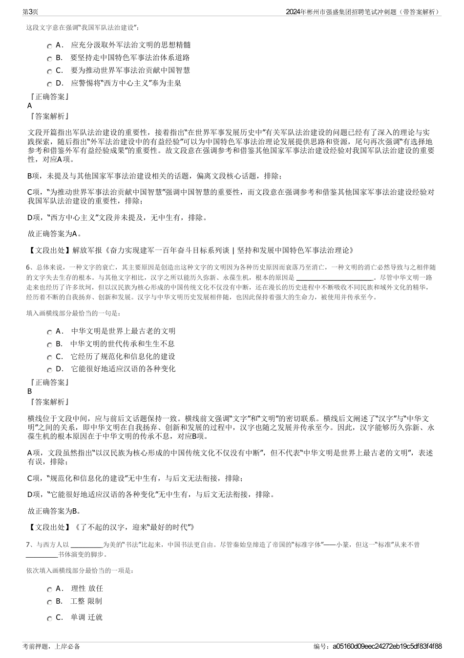 2024年彬州市强盛集团招聘笔试冲刺题（带答案解析）_第3页
