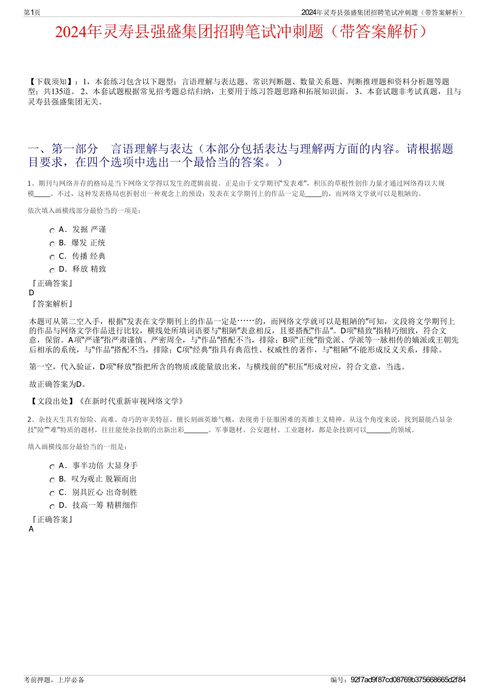 2024年灵寿县强盛集团招聘笔试冲刺题（带答案解析）_第1页
