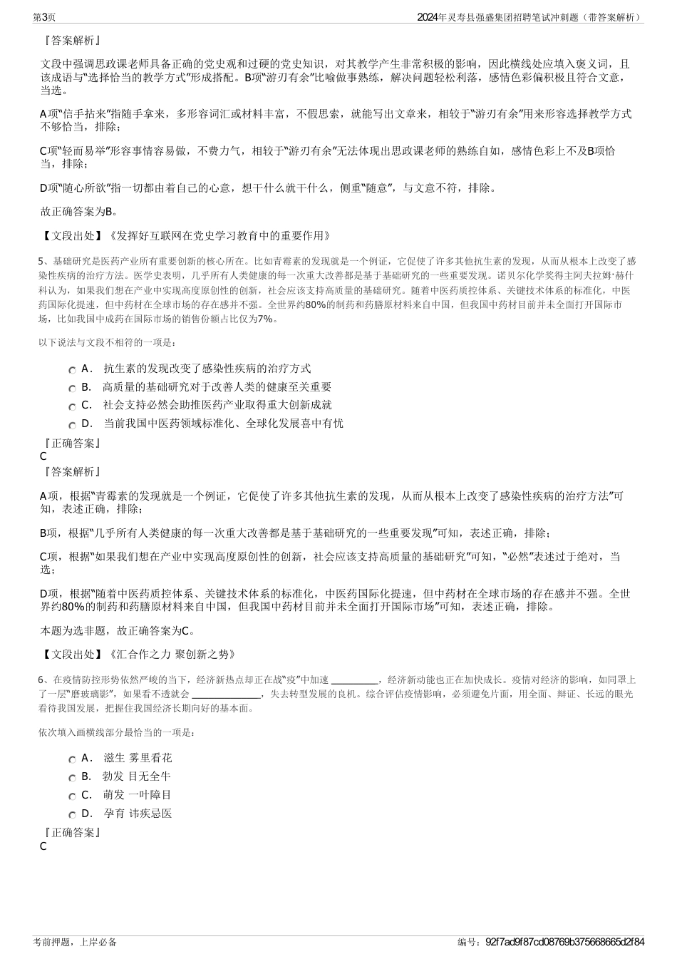 2024年灵寿县强盛集团招聘笔试冲刺题（带答案解析）_第3页