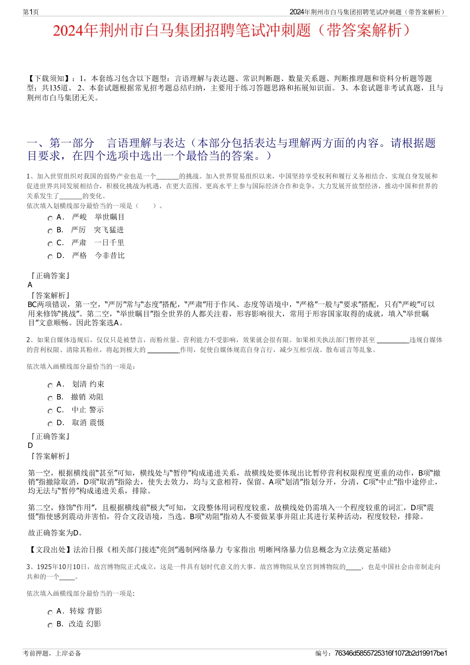 2024年荆州市白马集团招聘笔试冲刺题（带答案解析）_第1页