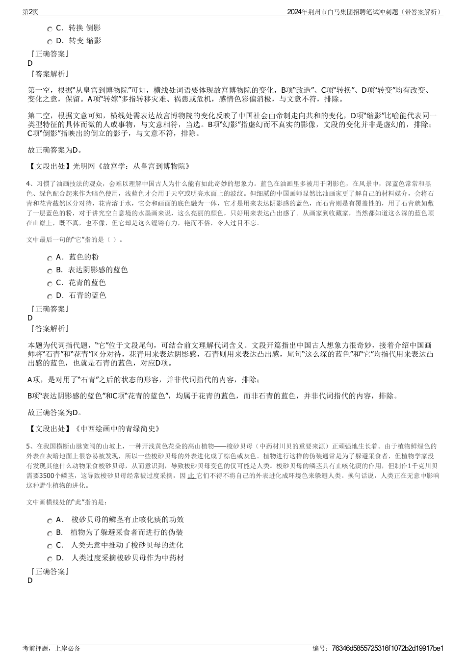 2024年荆州市白马集团招聘笔试冲刺题（带答案解析）_第2页