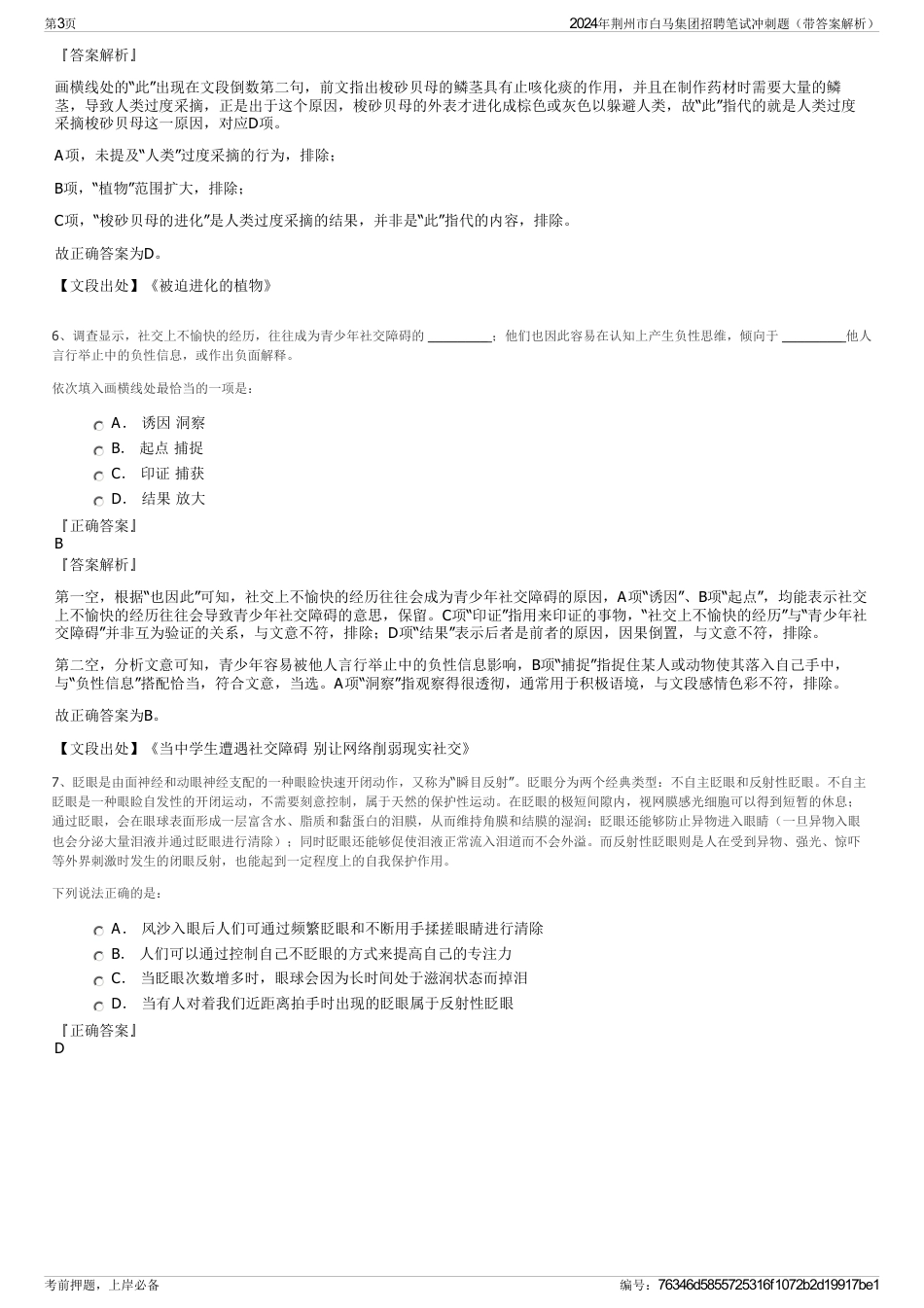 2024年荆州市白马集团招聘笔试冲刺题（带答案解析）_第3页