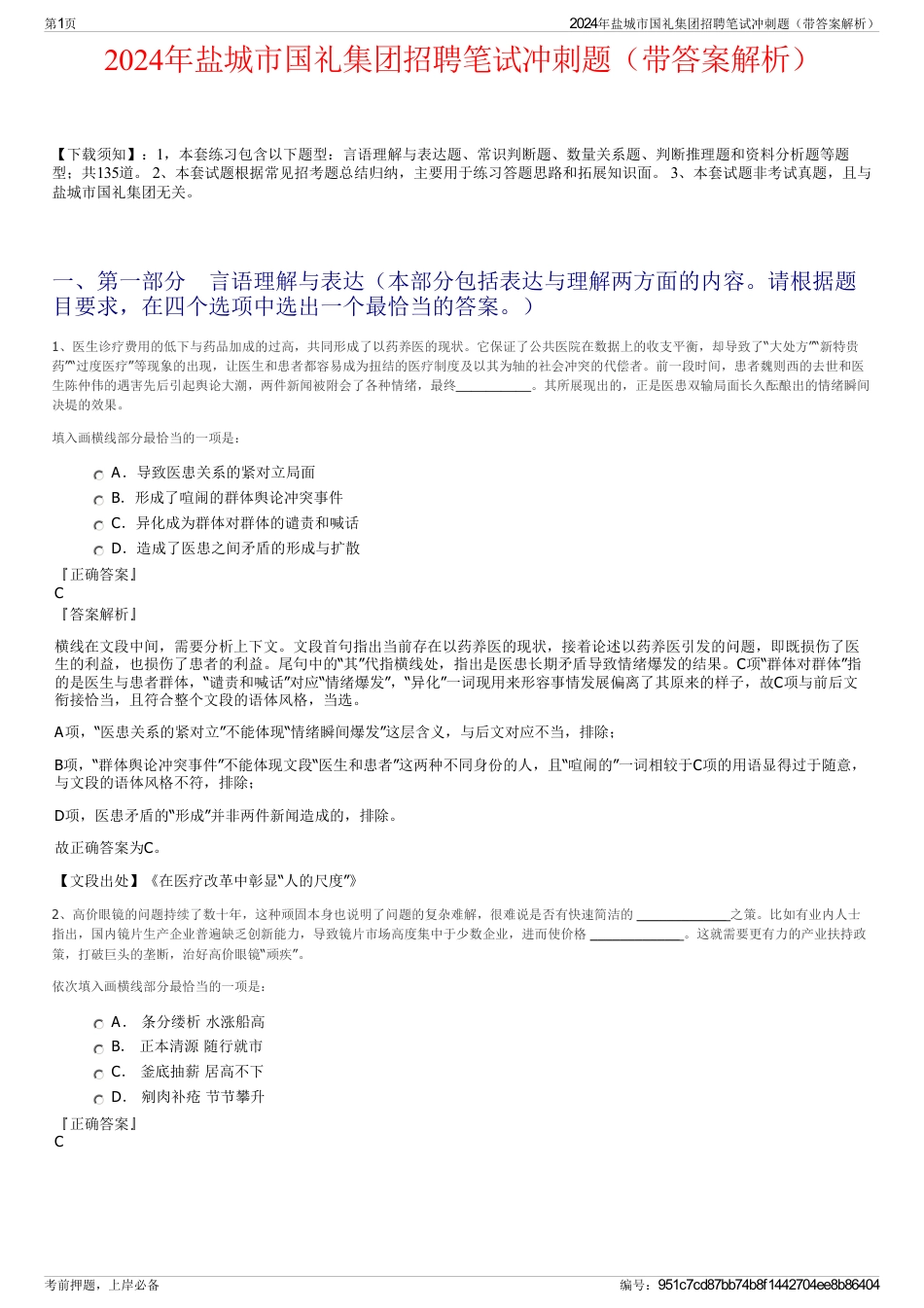 2024年盐城市国礼集团招聘笔试冲刺题（带答案解析）_第1页
