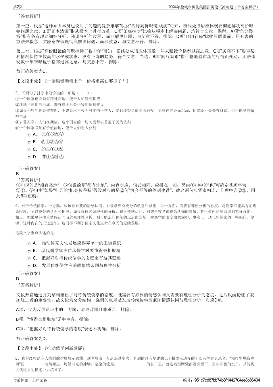 2024年盐城市国礼集团招聘笔试冲刺题（带答案解析）_第2页