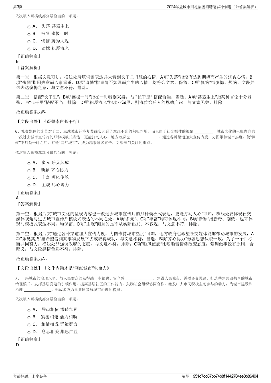 2024年盐城市国礼集团招聘笔试冲刺题（带答案解析）_第3页