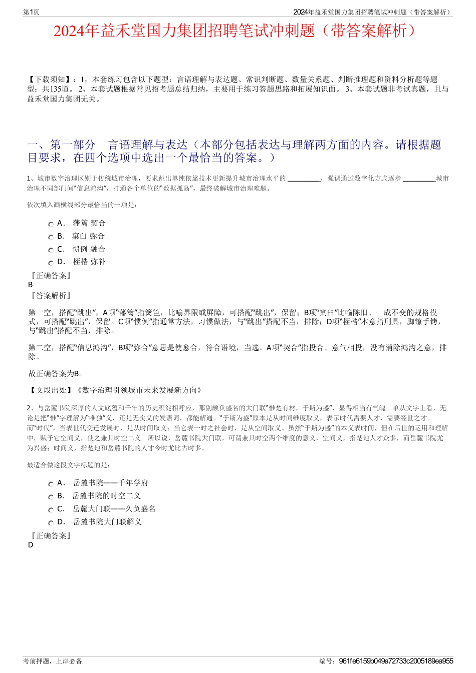 2024年益禾堂国力集团招聘笔试冲刺题（带答案解析）_第1页