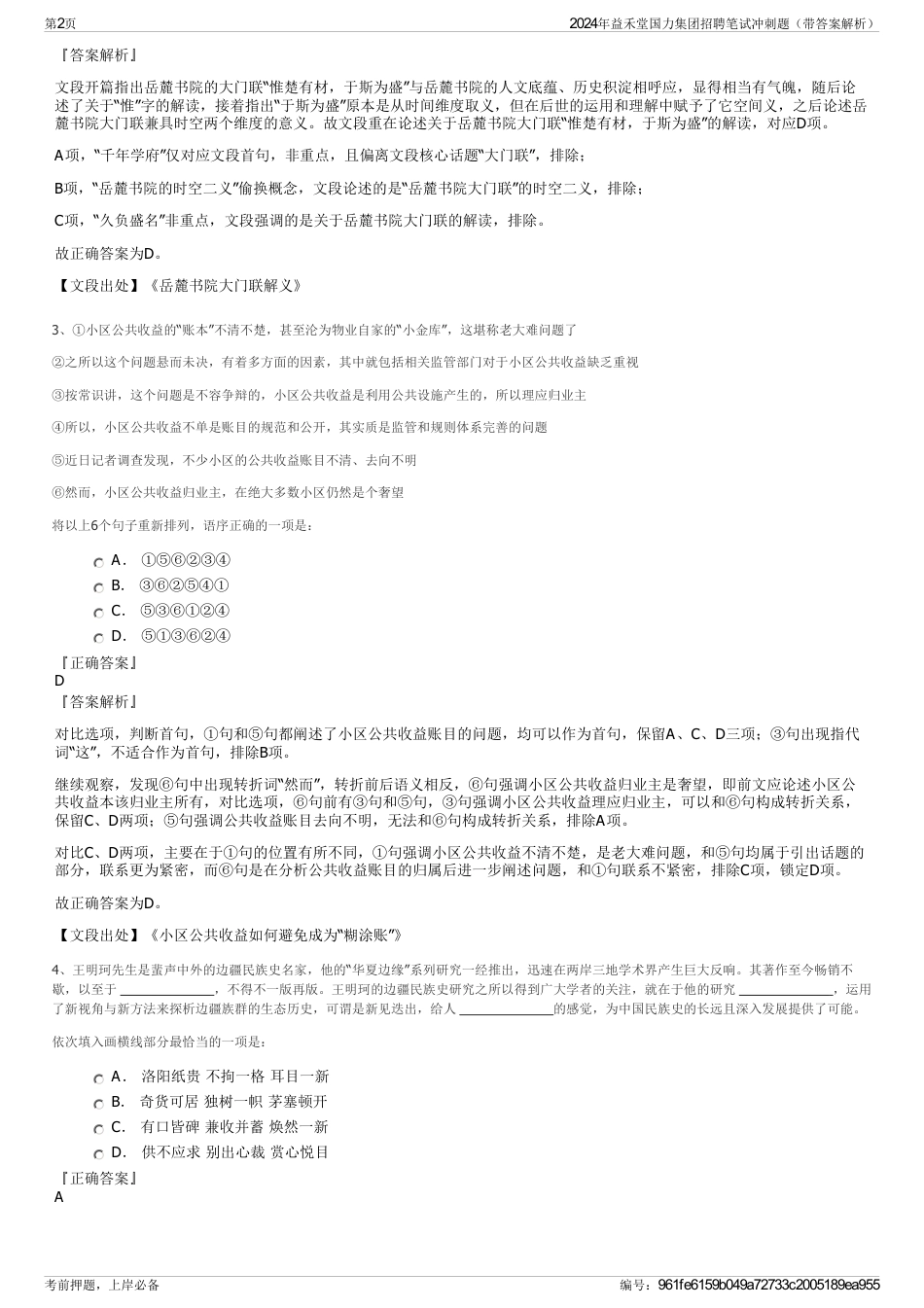 2024年益禾堂国力集团招聘笔试冲刺题（带答案解析）_第2页
