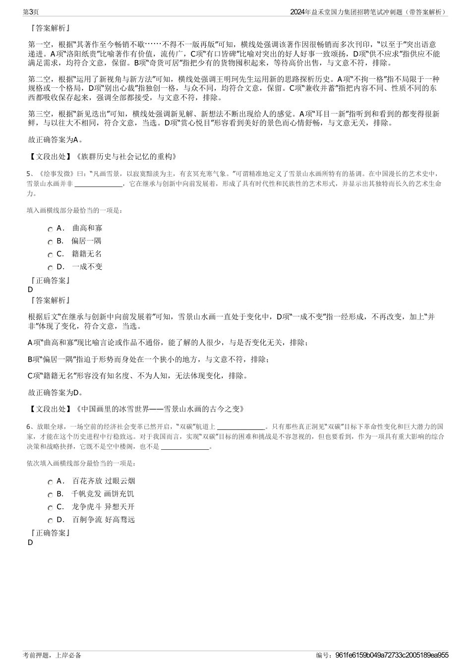 2024年益禾堂国力集团招聘笔试冲刺题（带答案解析）_第3页