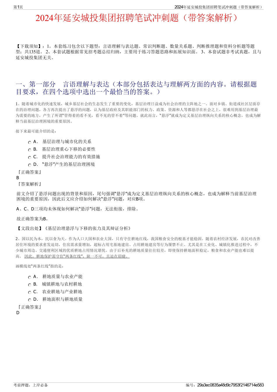 2024年延安城投集团招聘笔试冲刺题（带答案解析）_第1页