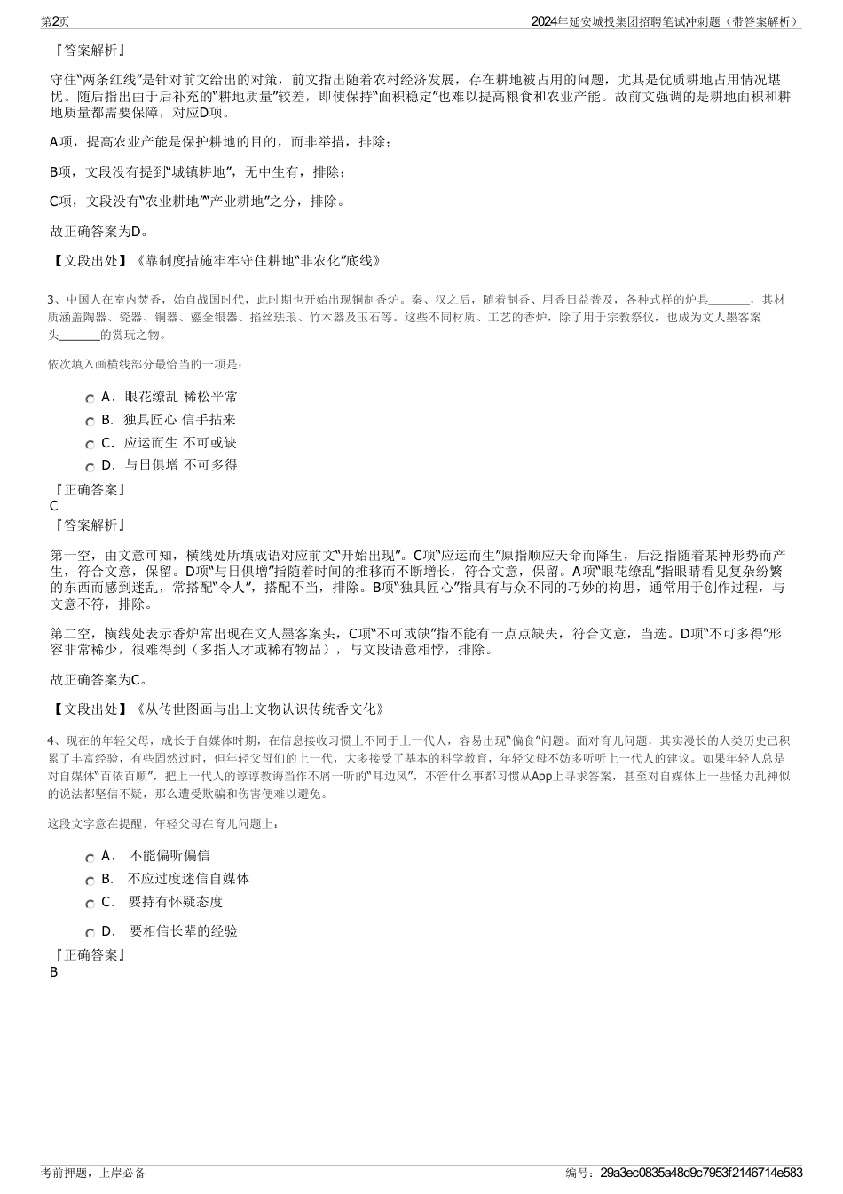 2024年延安城投集团招聘笔试冲刺题（带答案解析）_第2页