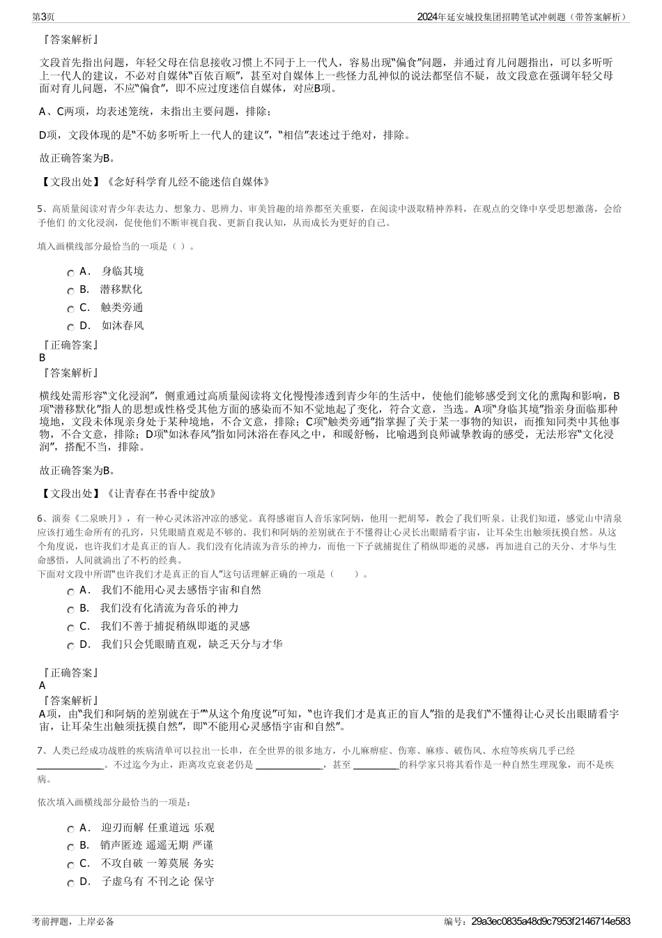 2024年延安城投集团招聘笔试冲刺题（带答案解析）_第3页
