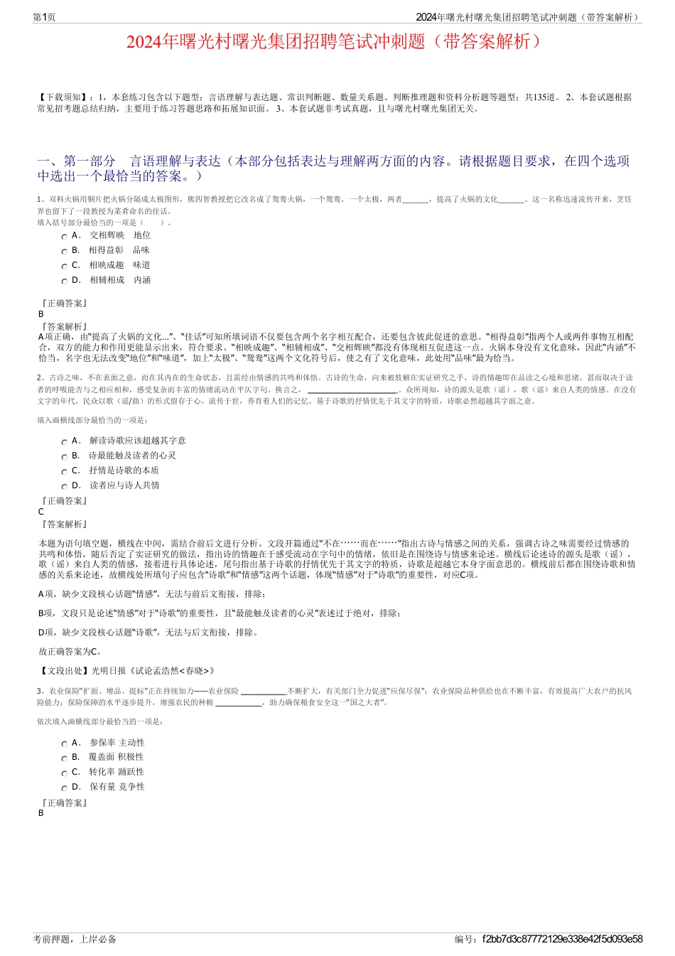 2024年曙光村曙光集团招聘笔试冲刺题（带答案解析）_第1页