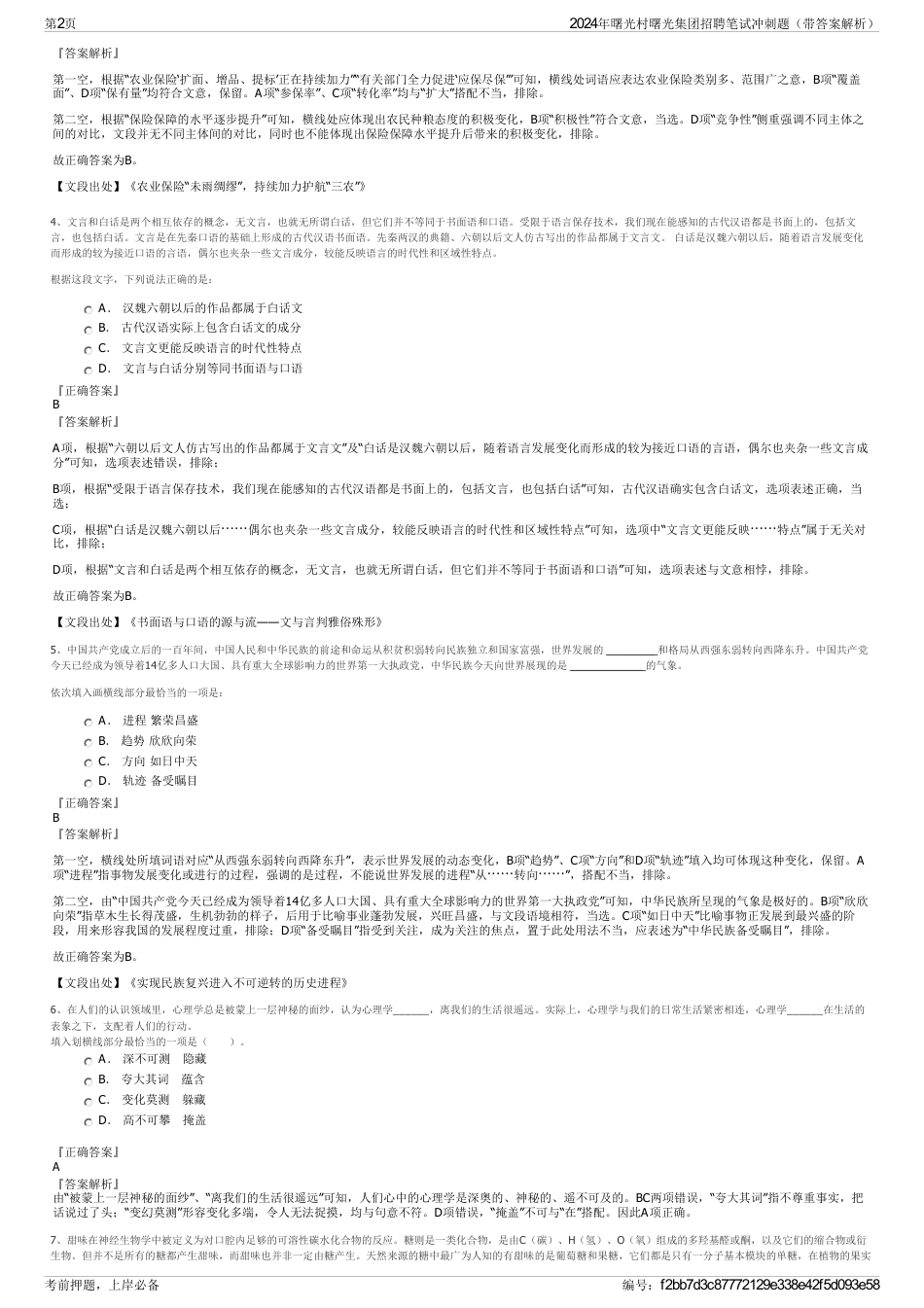 2024年曙光村曙光集团招聘笔试冲刺题（带答案解析）_第2页