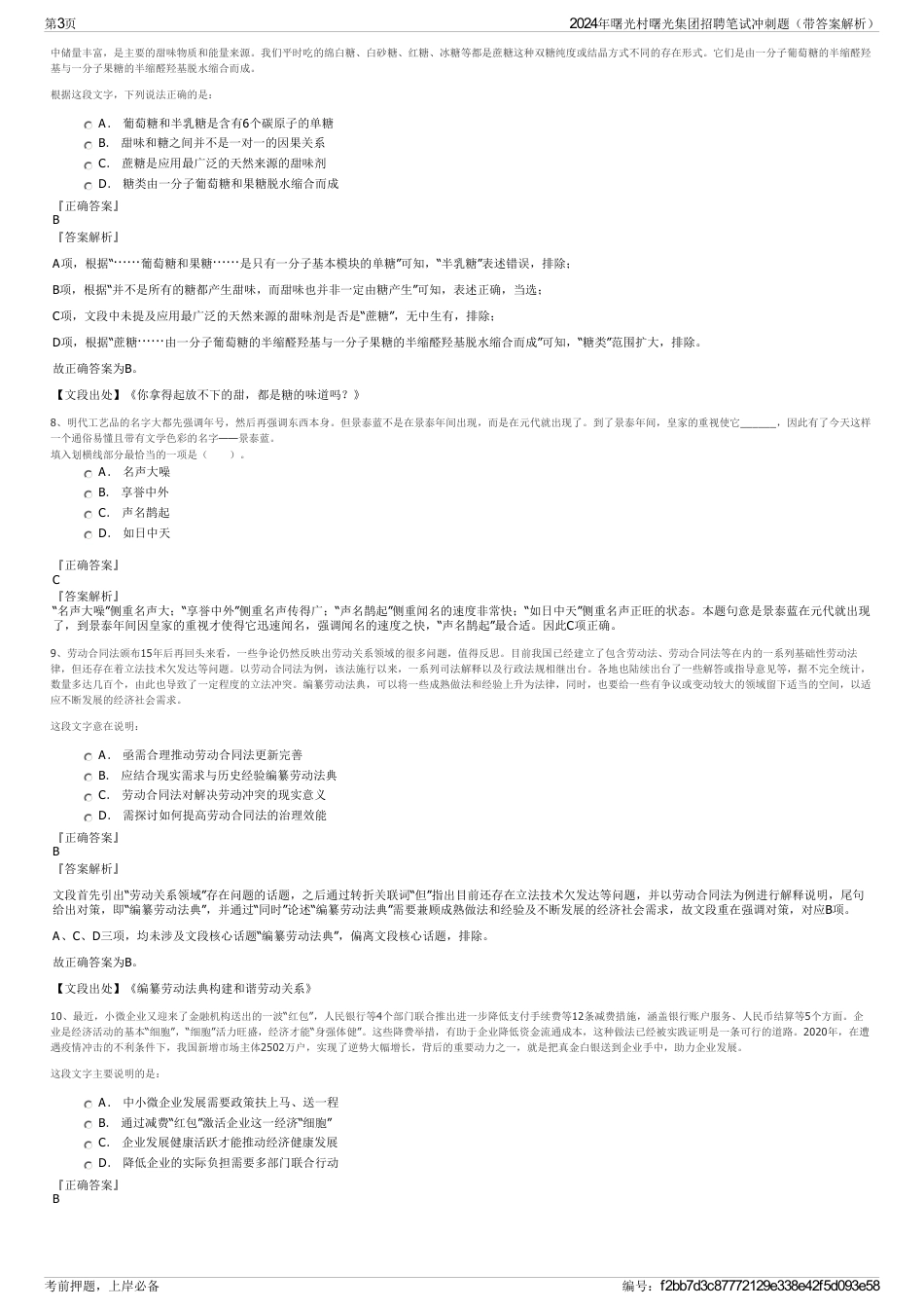 2024年曙光村曙光集团招聘笔试冲刺题（带答案解析）_第3页